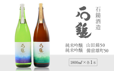 石鎚酒造「石鎚」純米吟醸 山田錦50・備前雄町50 1800ml 各1本 日本酒