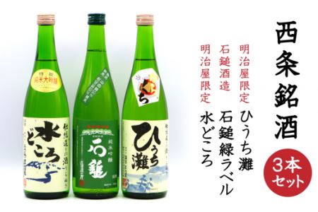 西条銘酒3本セット 日本酒