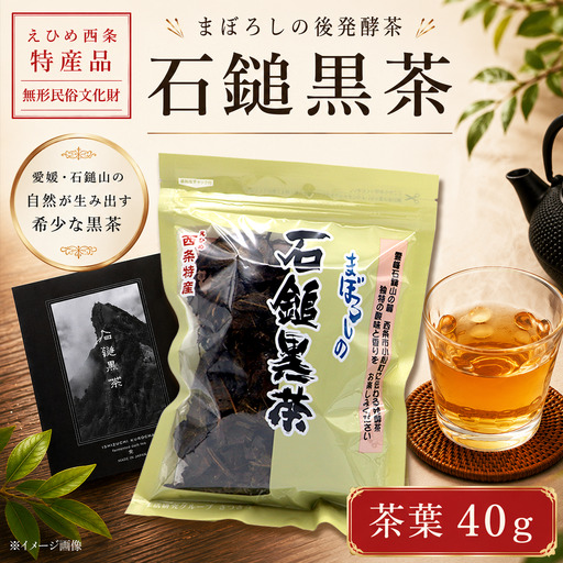 「石鎚黒茶」茶葉40g　愛媛県西条市 いしづちくろちゃ さつき会