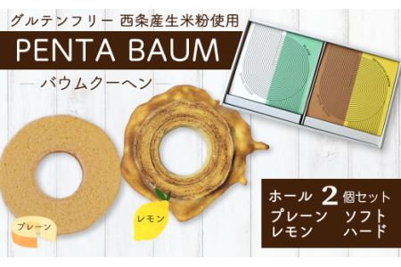バウムクーヘン『PENTA BAUM』ホール２個セット（プレーンソフト＆レモンハード）｜ お菓子 スイーツ バームクーヘン