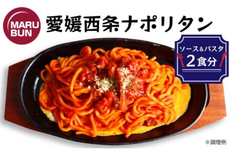 老舗洋食店「マルブン」の愛媛西条ナポリタン(ソース&パスタ 2食分)|おかず 冷凍 簡単調理
