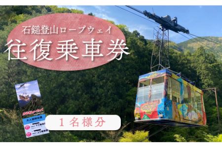 石鎚登山ロープウェイ乗車券 (大人1名様分/往復)