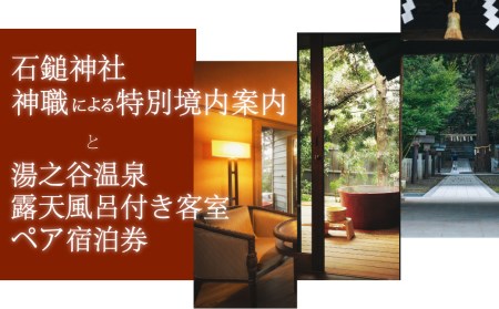 [体験型返礼品・宿泊券]石鎚神社・神職による特別境内案内と湯之谷温泉・露天風呂付客室ペア宿泊券