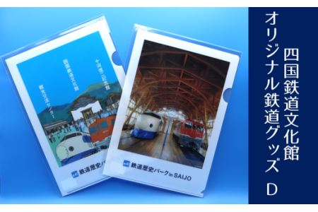 四国鉄道文化館 オリジナル鉄道グッズ D
