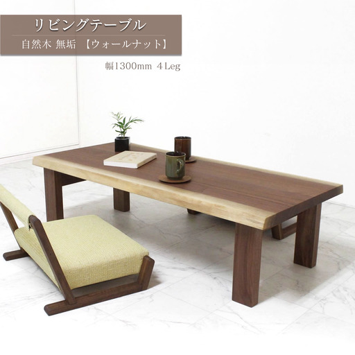 リビングテーブル　自然木無垢 ウォールナット WN 1300_4Leg｜ 家具 テーブル