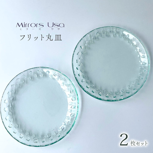 「フリット丸皿（2枚組）」｜ お皿 ガラス製品 ミラーズウサ