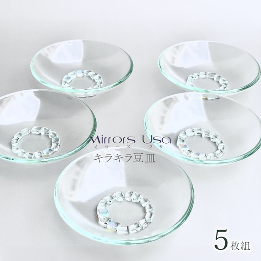 「キラキラ豆皿5枚組」｜ お皿 ガラス製品 ミラーズウサ