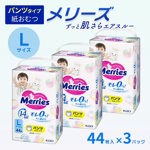 メリーズ ずっと肌さらエアスルー [パンツタイプ] Lサイズ(44枚入り)×3パック |オムツ 紙おむつ ベビー用品