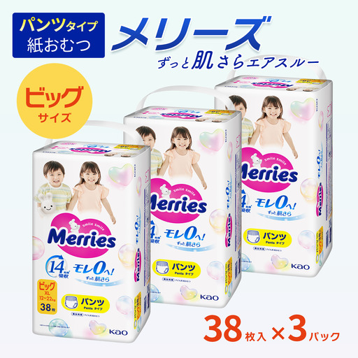 メリーズ ずっと肌さらエアスルー[パンツタイプ] ビッグサイズ(38枚入り)×3パック |オムツ 紙おむつ ベビー用品