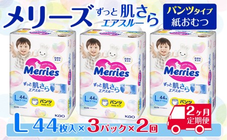[全2回定期便] メリーズ ずっと肌さらエアスルー [パンツタイプ] Lサイズ(44枚入り)×3パック |オムツ 紙おむつ ベビー用品