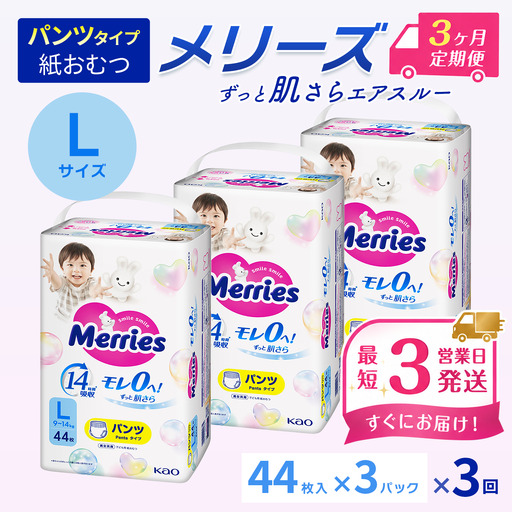 ［全3回定期便］ メリーズ ずっと肌さらエアスルー 【パンツタイプ】　Lサイズ（44枚入り）×3パック ｜オムツ  紙おむつ ベビー用品