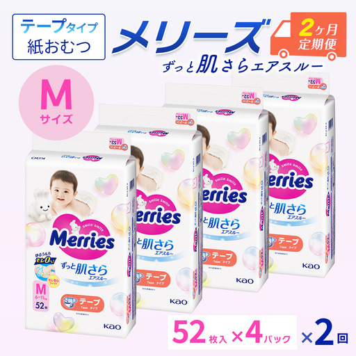 [全2回定期便] メリーズ ずっと肌さらエアスルー [テープタイプ] Mサイズ(52枚入り)×4パック |オムツ 紙おむつ ベビー用品