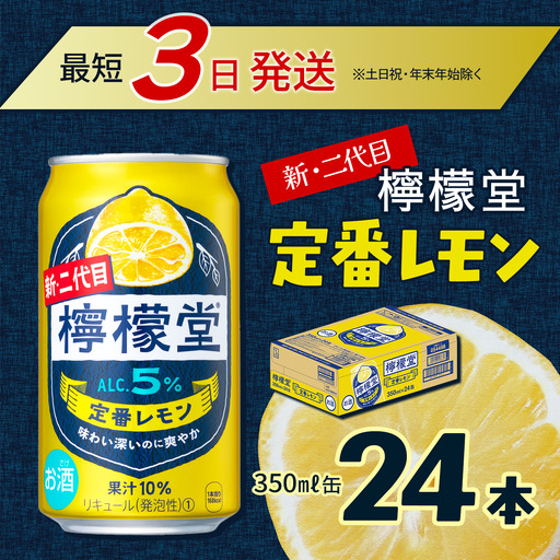 【新･二代目】檸檬堂  定番レモン（350ml×24本）｜レモンサワー チューハイ