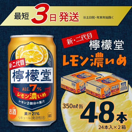 新・二代目「檸檬堂」レモン濃いめ(350ml×48本)24本入×2ケース|缶チューハイ レモンサワー お酒