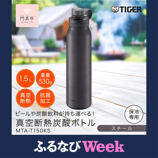 タイガー魔法瓶 真空断熱炭酸ボトル 水筒 MTA-T150KS スチール 1.5L