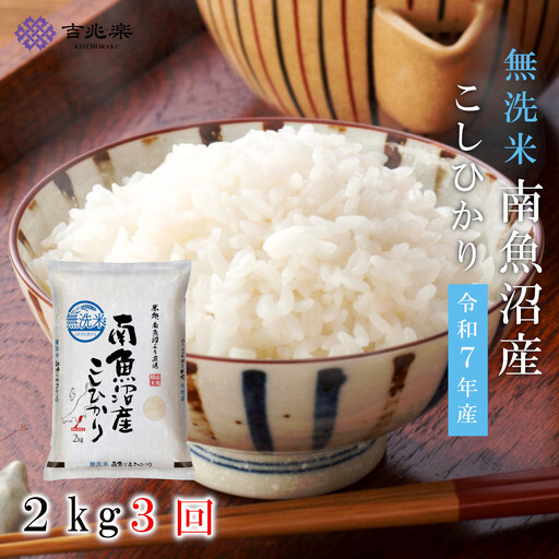 [令和7年産 頒布会]南魚沼産こしひかり無洗米2kg×全3回 定期便