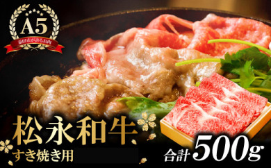 C-290 松永和牛A5ランク　すき焼き用ロース　500g