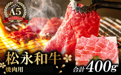 B-288 松永和牛A5ランク　焼肉用ロース　400g