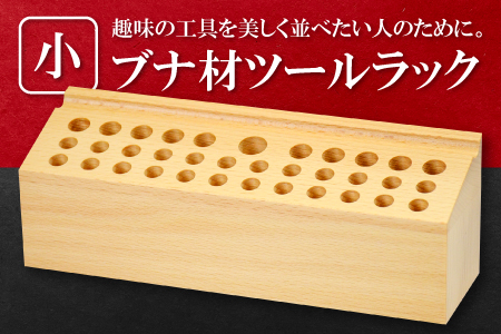 ブナ材ツールラック