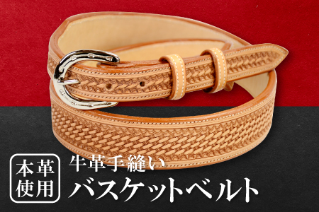 牛革手縫いバスケットベルト