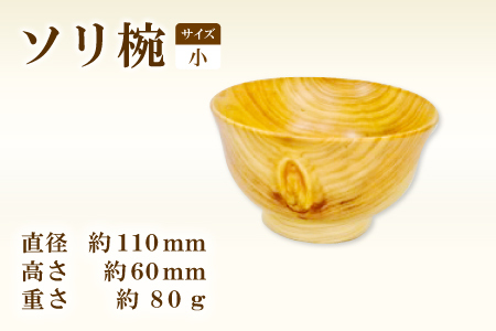 Hikimi 森の器 ソリ椀(小)110