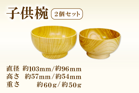 Hikimi 森の器 子供椀 2個セット