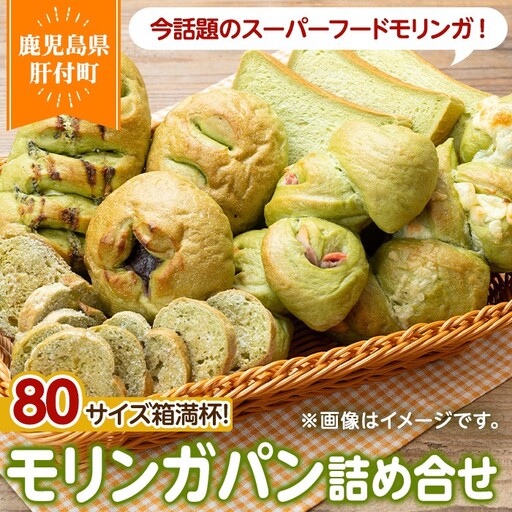 【A65001】大隅産 モリンガパン セット 80サイズ詰め合せ 14個前後 国産 パン スーパーフード 冷凍 手作り 【パン工房こかげ】