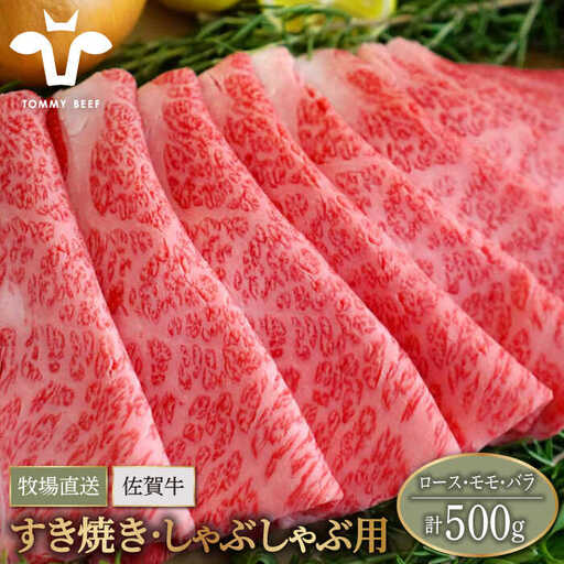 佐賀牛 すきやき・しゃぶしゃぶ用スライス 500g(ロース・モモ・バラ)/ 牛肉 
