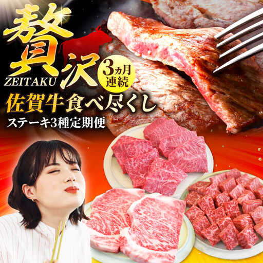 [3回定期便]佐賀牛ステーキの贅沢セット /ステーキ 