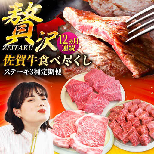 【3回定期便】佐賀牛ステーキの贅沢セット /ステーキ [IAH082]