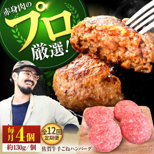 【12回定期便】佐賀牛 手ごねハンバーグ 130g×4個 / ハンバーグ [IAH093]