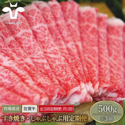 [3回定期便]佐賀牛 すきやき・しゃぶしゃぶ用スライス 500g(ロース・モモ・バラ) / 牛肉スライス 