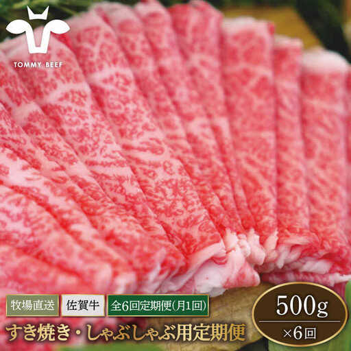 【6回定期便】佐賀牛 すきやき・しゃぶしゃぶ用スライス 500g（ロース・モモ・バラ）/ 牛肉スライス [IAH098]