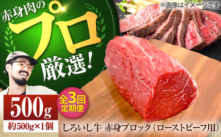 [3回定期便] 赤身ブロック(ローストビーフ用)500g / 牛肉ブロック 