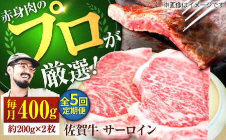 [5回定期便]佐賀牛 サーロインステーキ 400g / ステーキ 