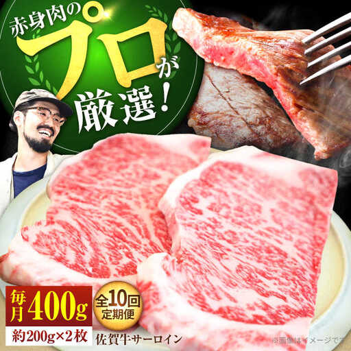 【10回定期便】佐賀牛 サーロインステーキ 400g / ステーキ [IAH164]