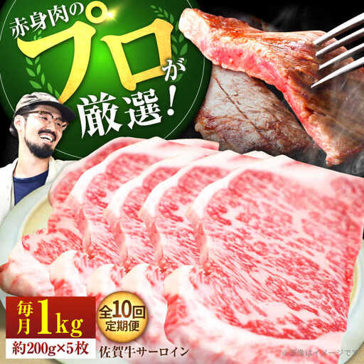 【10回定期便】佐賀牛 サーロインステーキ 1kg  / ステーキ [IAH170]