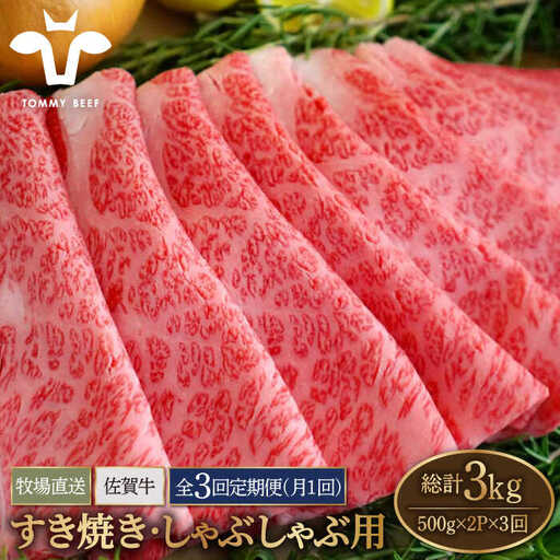 【3回定期便】佐賀牛 すきやき しゃぶしゃぶ用スライス 1kg / 牛肉スライス [IAH171]