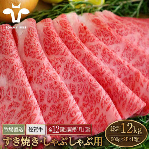 【12回定期便】佐賀牛 すきやき しゃぶしゃぶ用スライス 1kg / 牛肉スライス [IAH173]