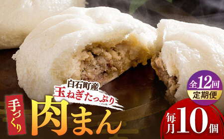【12回定期便】玉ねぎたっぷり 手づくり肉まん 10個入り / 肉まん [IAM006]