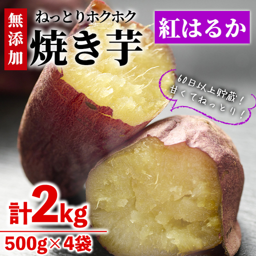 [数量限定][冷凍]焼き芋・紅はるか(計2kg・500g×4袋)冷凍 焼芋 小分け [YO-2][株式会社 陽]