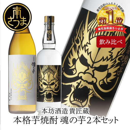 【本坊酒造】SFWSC2022 最優秀金賞受賞 貴匠蔵 本格芋焼酎「魂の芋」飲み比べ 2本セット 酒 お酒 鹿児島