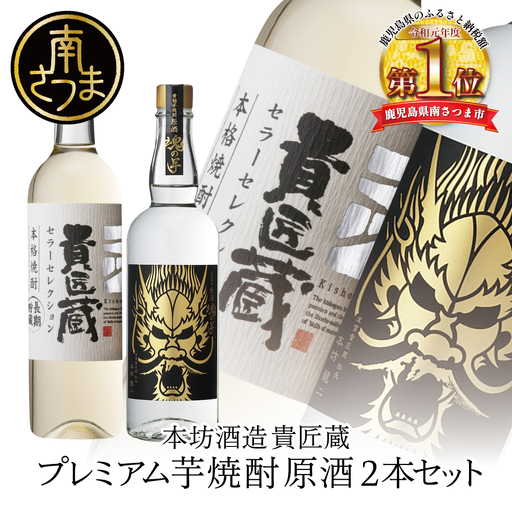 【本坊酒造】SFWSC 最優秀金賞受賞 貴匠蔵 プレミアム芋焼酎原酒飲み比べ 2本セット 酒 お酒 鹿児島