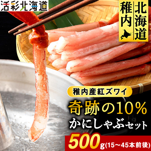 紅ズワイ かにしゃぶ 約500g(剥き身 ポーション) 北海道 稚内市 国産 海鮮【配送不可地域：離島・沖縄県】