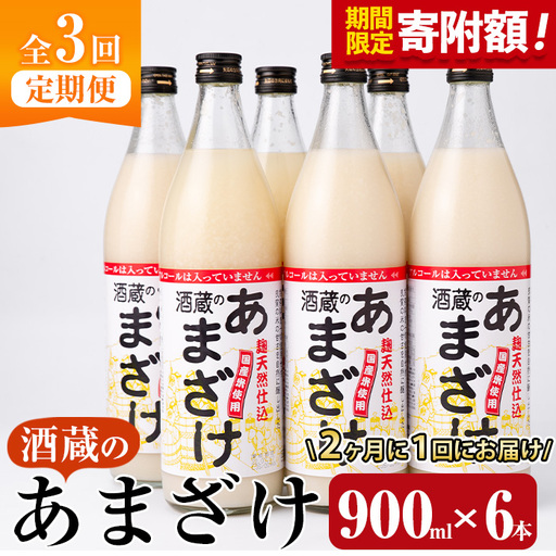 ＼寄附額改定/[定期便・全3回 (隔月)]酒蔵のあまざけ (900ml×6本×3回) 甘酒 あまざけ 無添加 米麹 国産 麹 発酵食品 ホット アイス 甘味 飲む点滴 健康 美容 ノンアルコール [AN92][ぶんご銘醸 (株)]