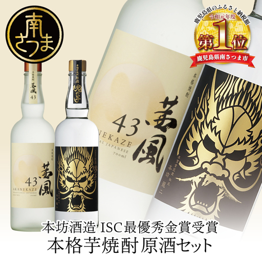 [本坊酒造]貴匠蔵 ISC最優秀金賞受賞の本格芋焼酎原酒 2本セット ギフト箱 プレミア 焼酎 ロック 水割り お湯割り ハイボール 酒 お酒 原酒 津貫