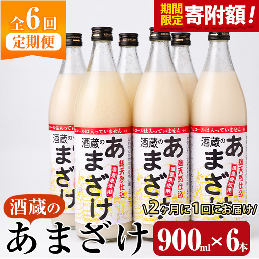 ＼寄附額改定／＜定期便・全6回 (隔月)＞酒蔵のあまざけ (900ml×6本×6回) 甘酒 あまざけ 無添加 米麹 国産 麹 発酵食品 ホット アイス 甘味 飲む点滴 健康 美容 ノンアルコール 【AN93】【ぶんご銘醸 (株)】