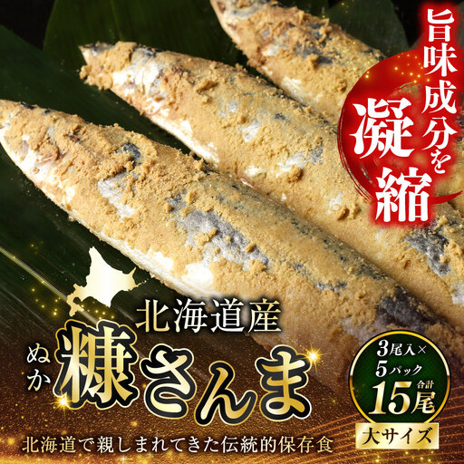北海道産 笹谷商店 糠さんま15尾（大サイズ3尾入×5パック）