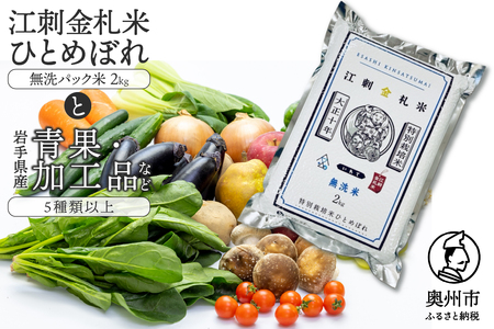 江刺金札米ひとめぼれ 無洗パック米と岩手県産野菜セット[翌月発送]離島配送不可 [AQ032]