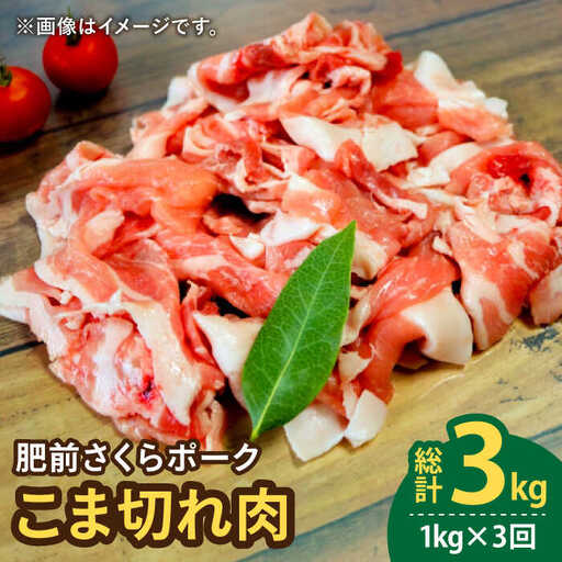 【3回定期便】＜毎日のお料理に便利に使える♪＞肥前さくらポーク こま切れ 1kg (500g × 2パック) 佐賀県産 国産豚肉 小間 小分け 吉野ヶ里町/アスタラビスタ[FAM029]